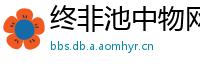 终非池中物网